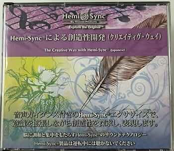 Amazon.co.jp: Hemi-Syncによる創造性開発（クリエイティヴ